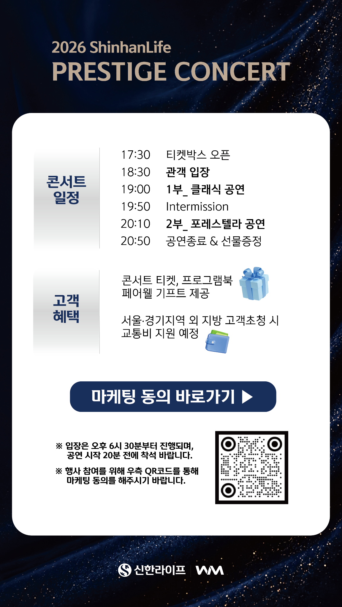 콘서트 일정과 고객 혜택, 입장 안내 및 마케팅 동의 바로가기